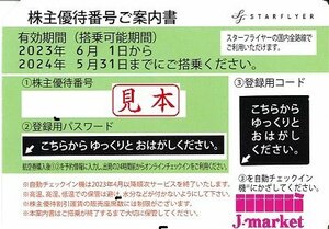 迅速対応★スターフライヤー　SFJ　株主優待　番号通知なら送料無料です　2024年5月31日まで★