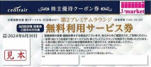 ★中部国際空港　株主優待クーポン券　第2プレミアムラウンジ　無料利用サービス券　2024/6/30まで★