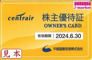 ★中部国際空港　株主優待証　セントレア　2024/6/30まで★