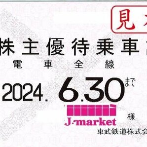 ★東武鉄道 東武 電車全線 株主優待乗車証 定期型 2024/6/30まで★の画像1