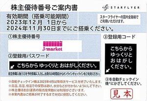 即決あり　スターフライヤー　SFJ　株主優待　番号通知なら送料無料です　2024年11月30日まで