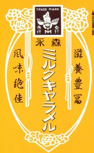 ★ミルクキャラメル　森永★テレカ５０度数未使用os_165