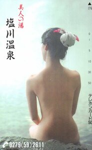 ★入浴女性モデル　後ろ姿　美人の湯　塩川温泉　擦れ有★テレカ５０度数未使用pg_154