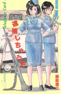 ★逮捕しちゃうぞ　藤島康介　コミックモーニング★テレカ５０度数未使用oz_167