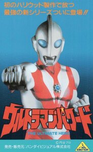 ★ウルトラマンパワード　円谷プロ　バンダイビジュアル　微擦れ有★テレカ５０度数未使用os_133