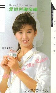 ★本田美奈子　愛知労働金庫★テレカ５０度数未使用pn_323