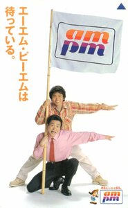 ★松本人志/浜田雅功　ダウンタウン　ampm　コンビニ★テレカ５０度数未使用pa_42