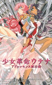 ★少女革命ウテナ アドゥレセンス黙示録　長谷川眞也　ビーパパス・さいとうちほ★テレカ５０度数未使用pm_121