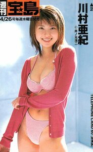 ★川村亜紀　週刊宝島　非売品★テレカ５０度数未使用pb_253