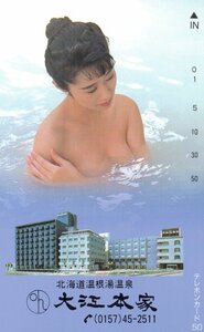 ★入浴女性モデル　大江本家★テレカ５０度数未使用po_26