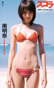 ★南明奈　スコラ★テレカ５０度数未使用pb_156