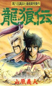 ★龍狼伝　山原義人★テレカ５０度数未使用oz_189