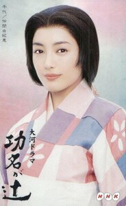 ★仲間由紀恵　大河ドラマ　巧名が辻　NHK★テレカ５０度数未使用pb_315