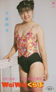 ★大橋明子　WaiWaiくらぶ★テレカ５０度数未使用po_151