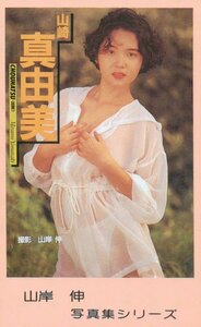 ★山崎真由美　山岸伸写真集シリーズ★テレカ５０度数未使用pb_170