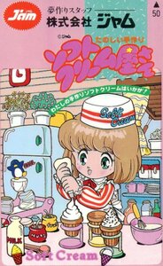 ★イラスト　たのしい手作り ソフトクリーム屋さん　ジャム★テレカ５０度数未使用os_151