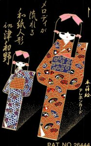 ★金蒔絵　本蒔絵　和紙人形 in 津和野　※性質上、細かな傷があります。★テレカ５０度数未使用pk_101