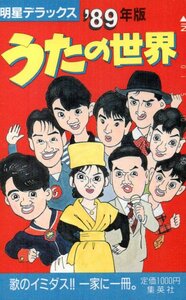 ★イラスト　’89年版 うたの世界　明星デラックス　集英社★テレカ５０度数未使用pf_69