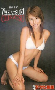 ★若槻千夏　月刊アサヒ芸能エンタメ!★テレカ５０度数未使用ov_168