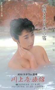 ★入浴女性モデル　川上屋旅館★テレカ５０度数未使用po_43