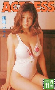 ★細川ふみえ　ACTRESS★テレカ５０度数未使用pn_333