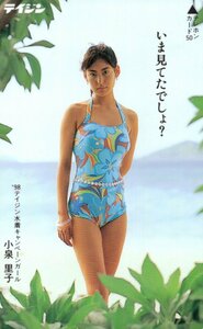 ★小泉里子　テイジン★テレカ５０度数未使用po_243