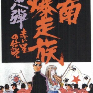 ★湘南爆走族 第八弾赤い星の伝説 吉田聡 東映★テレカ５０度数未使用pm_156の画像1