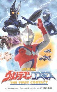 ★劇場版ウルトラマンコスモスファーストコンタクト　円谷プロ★テレカ５０度数未使用pj_90