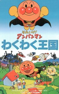 ★それいけ!アンパンマン　やなせたかし　わくわく王国★テレカ５０度数未使用ph_35