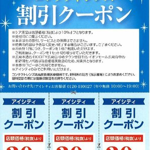 ★HOYA株式会社 コンタクトのアイシティ 株主優待割引クーポン 30％OFF3枚セット 2024/11/30まで★の画像1