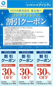 ★HOYA株式会社　コンタクトのアイシティ　株主優待割引クーポン　30％OFF3枚セット　2024/11/30まで★