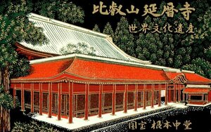 ★金蒔絵　比叡山延暦寺　国宝 根本中堂　※性質上、細かな傷があります。★テレカ５０度数未使用pk_127