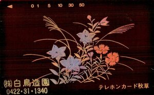 ★金蒔絵　秋草　白鳥造園　擦れ有★テレカ５０度数未使用pk_175