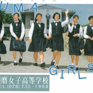 ★学生 須磨女子高等学校 微汚れ有★テレカ５０度数未使用pg_333の画像1