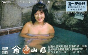 ★入浴女性モデル　山彦　信州安曇野★テレカ５０度数未使用po_46