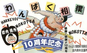 ★イラスト　わんぱく相撲　10周年記念★テレカ５０度数未使用pm_154