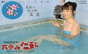 ★入浴女性モデル　ホテル仁科　信州高遠町★テレカ５０度数未使用po_63