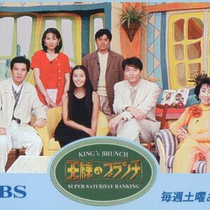 ★田中律子/他 王様のブランチ TBS★テレカ５０度数未使用pj_42の画像1