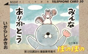 ★ぼのぼの　いがらしみきお　第12回講談社漫画賞受賞作品　裏面汚れ有★テレカ５０度数未使用pm_192