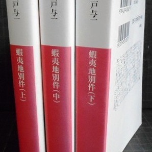 蝦夷地別件 上中下巻★船戸与一★小学館文庫の画像2