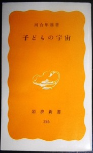 子どもの宇宙★河合隼雄★岩波新書