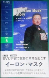 英文★イーロン・マスク・ストーリー The Elon Musk Story★トム・クリスティアン★ラダーシリーズ LEVEL5