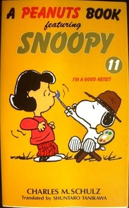 ピーナツブック・スヌーピー PEANUTS BOOK featuring SNOOPY 11巻★チャールズ・M・シュルツ 谷川俊太郎訳