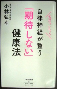 気がついたら自律神経が整う 「期待しない」健康法★小林弘幸★祥伝社新書