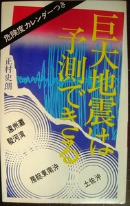 巨大地震は予測できる 危険度カレンダーつき★正村史朗★1977年初版