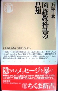 国語教科書の思想★石原千秋★ちくま新書