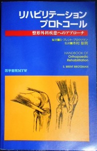 リハビリテーションプロトコール 整形外科疾患へのアプローチ★S・ブレント・ブロウツマン 木村彰男監訳