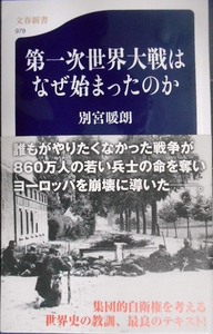 第一次世界大戦はなぜ始まったのか★別宮暖朗★文春新書