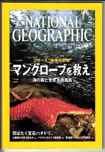 NATIONAL GEOGRAPHIC ナショナルジオグラフィック日本版 2007年2月