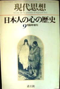 現代思想 1982年9月臨時増刊 総特集:日本人の心の歴史★大岡信+竹西寛子/山本七平+T・インモース/中村元/梅原猛/瀬戸内晴美/水上勉/中村真